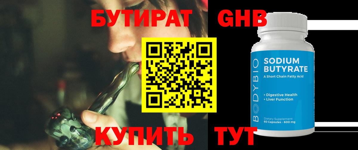 БУТИРАТ  Вход с VPN  Пугачёв  Бутират оксибутират 